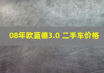 08年欧蓝德3.0 二手车价格